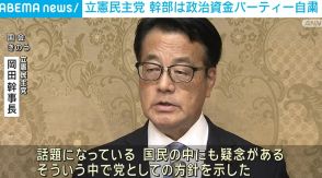 立憲民主党、幹部開催の政治資金パーティー自粛へ