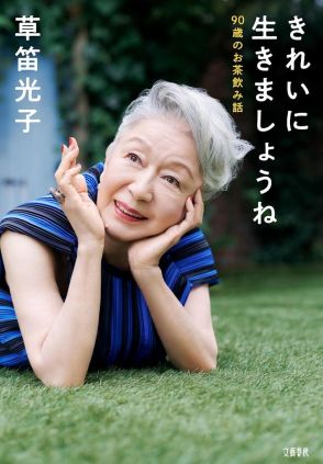 ＜草笛光子＞90歳、芸能生活75年目　「きれいに生きましょうね」は母との合言葉　日ごろの生活、食事、健康法や思い出をつづった連載が書籍に