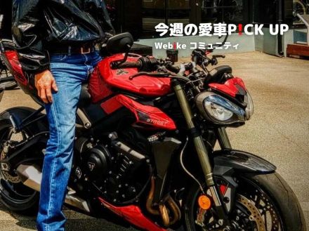 用途は人生の相棒「STREET TRIPLE 765 RS」【今週の愛車ピックアップ】