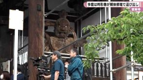 當麻寺の金剛力士像　今度は吽形像が解体修理で運び出し／奈良