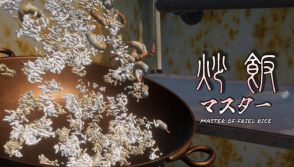チャーハン作るよ！炒飯調理シム『炒飯マスター』Steamストアページが公開
