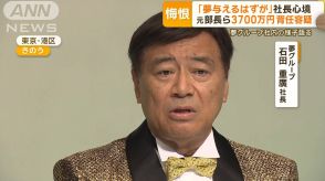 夢グループ社長「夢与えるはずが」　元部長ら3700万円背任容疑で逮捕…社内の様子語る