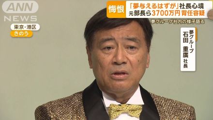 夢グループ社長「夢与えるはずが」　元部長ら3700万円背任容疑で逮捕…社内の様子語る