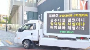 韓国で生まれたパンダ、中国で虐待問題…在韓中国大使館前でトラックデモ
