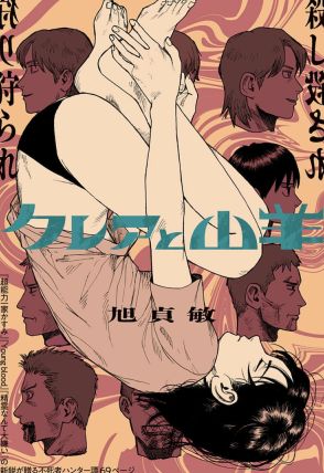 攫われた大好きな弟を探すため“不死者”を狩る姉を描く読切「クレアと山羊」