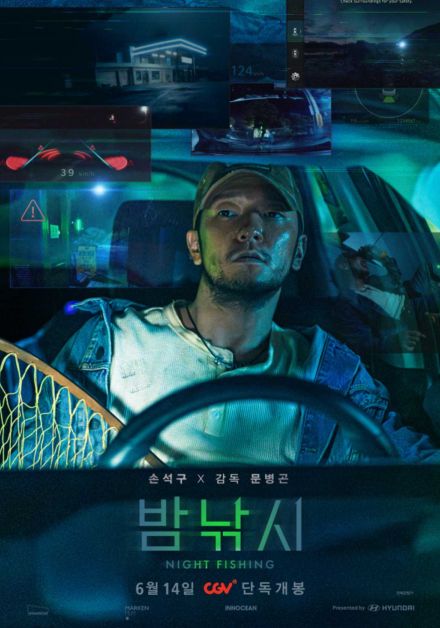 ソン・ソック主演の短編映画「夜釣り」6月14日に韓国で公開！予告編＆ポスターが解禁