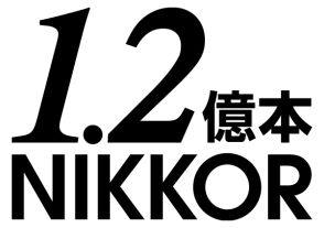 NIKKORレンズの累計生産本数が1億2,000万本を達成