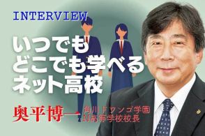 学校激変インタビュー「社会で必要なことを学ぶ環境をICTで提供」奥平博一・角川ドワンゴ学園N高等学校校長