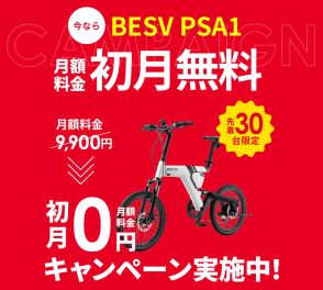 ホンダの自転車サブスク「EveryGo e-Bike」、BESV PSA1の初月無料キャンペーン