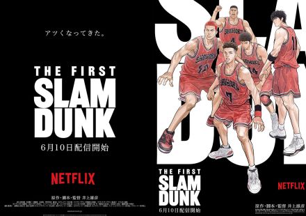 映画『THE FIRST SLAM DUNK』6/10よりNetflixで配信決定。8/13から劇場での再上映も