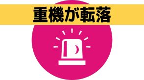 【速報】重機が道下に転落　運転手の安否は不明