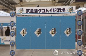 「京急蒲タコハイ駅」抗議受けサントリーが広告縮小　「酒場開店は予定通り実施いたします」