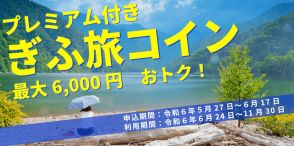 岐阜県、最大6000円分の上乗せ「プレミアム付きぎふ旅コイン」受付開始