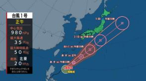 【台風最新情報】台風１号フィリピンの東を時速20キロで北東へ　29日正午ごろ南大東島の南約160キロ付近を通過見込み