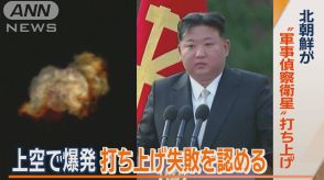 上空で爆発…打ち上げ失敗を認める　北朝鮮が“軍事偵察衛星”打ち上げ