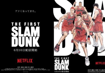 「THE FIRST SLAM DUNK」がNetflixで6月配信、映画で復活上映も