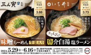 スシロー×食べログ「ラーメン百名店」、東京「三ん寅」と新潟「いち井」監修ラーメン発売