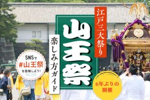 日本三大祭りの山王祭、6年ぶりの復活でゾウの山車も登場！　千代田区観光協会が初のガイド冊子配布