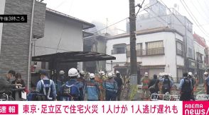 東京・足立区の住宅火災で激しく延焼 1人けが、逃げ遅れも