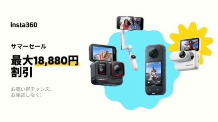 Insta360で最大1万8880円オフのサマーセール、アクションカメラなど対象