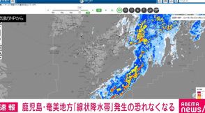 鹿児島・奄美地方 「線状降水帯」発生の恐れなくなる 今夜遅くまで土砂災害に注意