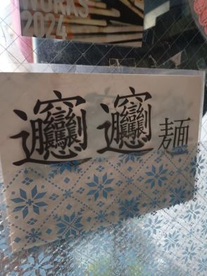 この漢字読めますか！？本格中華料理店のメニューに驚き「初めて見た！」「読めるけど絶対書けない」