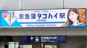 「蒲タコハイ駅」看板を撤去へ　「公共性が高い場」との申し入れ受け