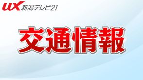 【大雨・強風注意】新潟・長野　高速道路一部区間で通行止めのおそれ【新潟】