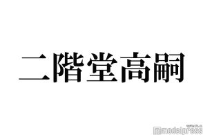 キスマイ二階堂高嗣、結婚は「絶対できないと思う」“洗濯を計4回”独特のマイルールに共演者驚き