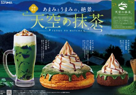 コメダ珈琲店に3種の抹茶商品が登場　ふくよかな旨みと甘みが特徴の『天空の抹茶』使用