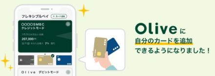 三井住友「Olive」、最大5枚のクレカを集約できる新機能