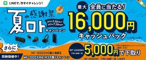 ソニー、抽選で最大1万6千円分バックの「夏の感謝祭ロト」＆「1000Xシリーズ下取りキャンペーン」。5/30から