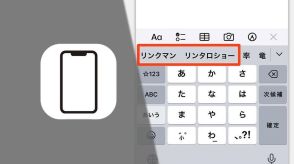 iPhoneのいらない「変換結果」を消すには？ 必要なキーワードは辞書登録へ