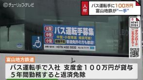 バス運転手に支度金100万円　3人受験で1人内定、29人の運転手不足　富山地鉄の一手