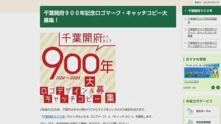 千葉開府900年　ロゴ・キャッチコピー募集　千葉市の神谷市長「幅広く応募を」