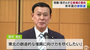 参議院議員選挙　青森県選挙区に自民党の現職・滝沢 求氏が立候補する意向　参院選での立候補の意向示したのは滝沢氏が初めて