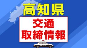 5月29日（水）【高知県 交通取締情報】午前・午後　各警察署別一覧