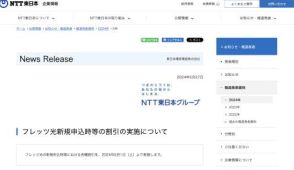 NTT東日本、「フレッツ光 クロス」新規申込時の月額割引、品目変更で工事費無料など4つのキャンペーン