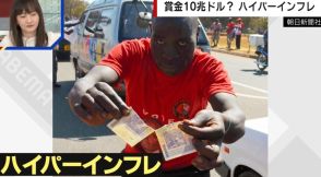 「お金を信用できない」ジンバブエが金本位制に 経済崩壊の実態“ハイパーインフレ”を解説