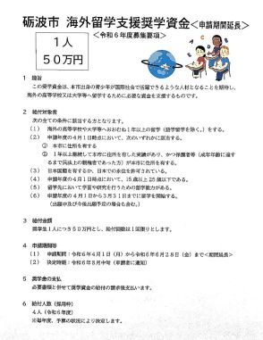 留学奨学金、応募ゼロ　砺波市、１人５０万円の好条件でも　円安で滞在費増不安？