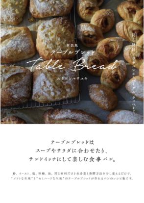 人気料理家・ムラヨシマサユキ　ベーグル、フォカッチャ、クッペ……少ない材料で作れるパンのレシピ本