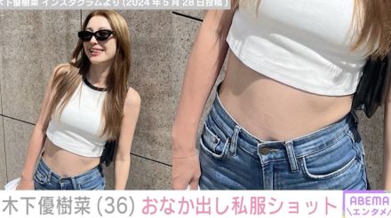 木下優樹菜さん、おなか出し私服ショットに絶賛の声「スタイル抜群」「カッコいいママだなー」