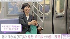 鈴木保奈美、NYの地下鉄で撮影した姿に反響「足長でかっこいい」「おしゃれですね」