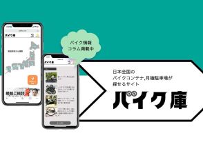 日本全国のバイクコンテナ・月極駐車場を検索できるサイトがオープン！エリア指定や地図検索もOK