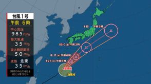 台風1号進路・沖縄の南を北東へ進み本州太平洋側に接近　暴風や高波に警戒を