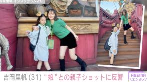 吉岡里帆、ショーパン姿で“娘”とディズニーシー「可愛すぎ」「大好きな親子やー！」「仲良しなのが伝わってきます」ファン大注目