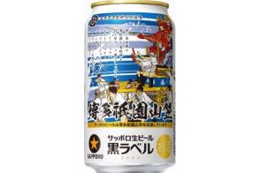 サッポロ生ビール黒ラベル「博多祇園山笠缶」限定販売