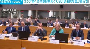 EU「武器供与国の責任」 ロシア領内への攻撃解禁めぐり