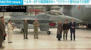 ベルギーがF16戦闘機供与へ “ウクライナ領内でのみ使用”