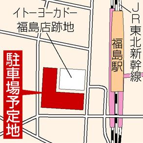 旧ヨーカドー福島の駐車場、コインパーキングと定期契約で活用へ